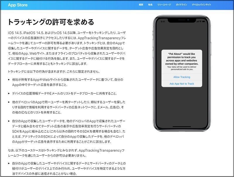 iOS 14.5から、アプリがユーザー情報を追跡する際の同意が必須になる（筆者撮影）