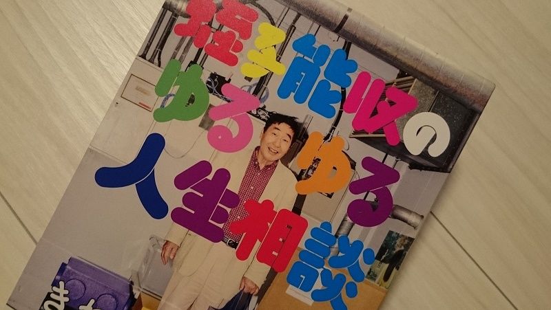 蛭子能収 ゆるい人生相談 に皆が夢中のワケ 人生なぜかうまくいく人のアンガーマネジメント 東洋経済オンライン 社会をよくする経済ニュース