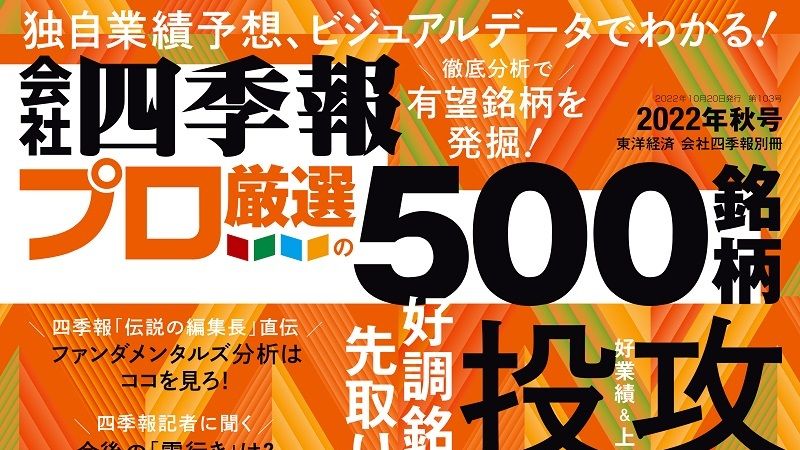 発売1カ月後でも間に合う｢プロ500｣を使い倒す銘柄発掘術｜会社四季報 