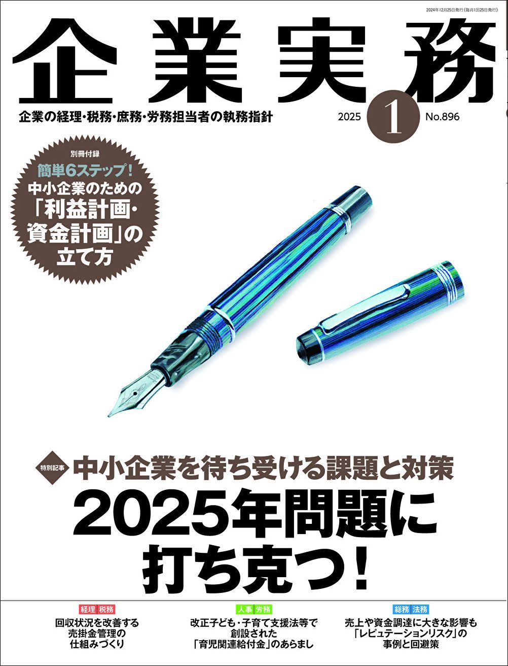 『企業実務1月号』（日本実業出版社）。書影をクリックするとアマゾンのサイトにジャンプします