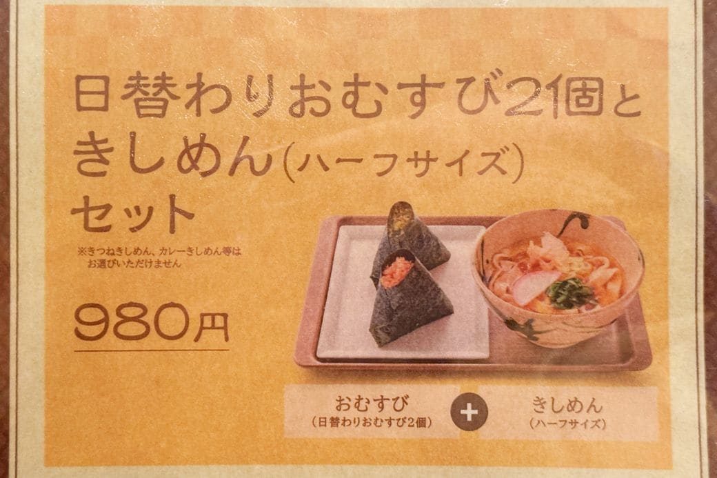 おかげ庵 日替わりおむすび2個とハーフサイズきしめんセット