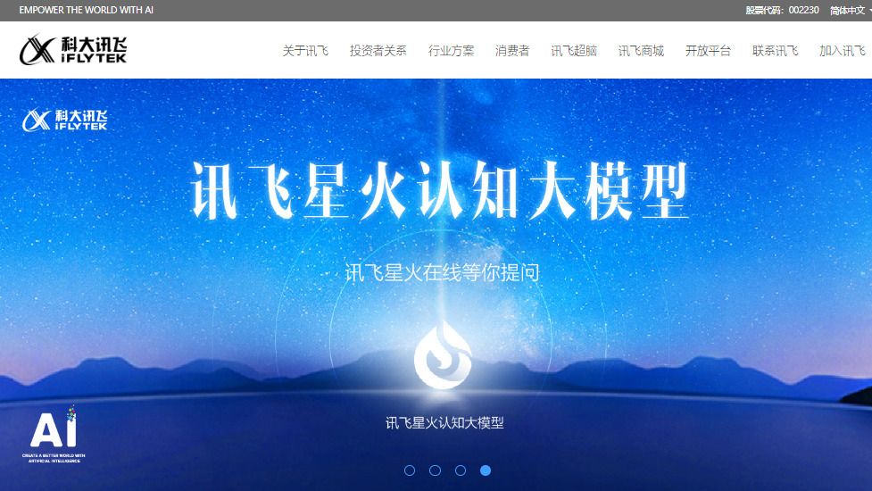 科大訊飛は生成AIが作成したネガティブ情報を流され、株価が急落した（写真は同社ウェブサイトより）