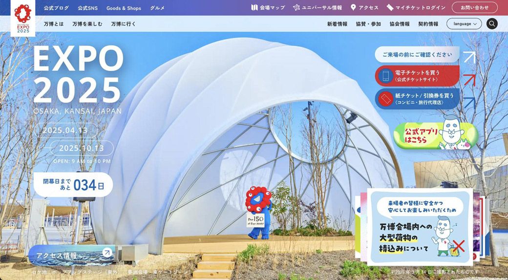 万博の公式Webサイト