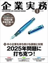 『企業実務1月号』（日本実業出版社）。書影をクリックすると企業実務公式サイトにジャンプします