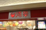 台湾料理の店も（筆者撮影）