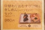 おかげ庵 日替わりおむすび2個とハーフサイズきしめんセット