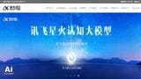 科大訊飛は生成AIが作成したネガティブ情報を流され、株価が急落した（写真は同社ウェブサイトより）
