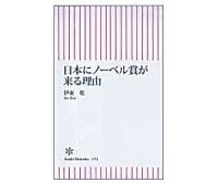 日本にノーベル賞が来る理由 伊東乾著