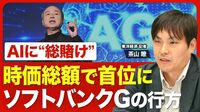 【時価総額でトヨタ超え】ソフトバンクG「株価急上昇」の背景／フィジカルAI、半導体、データセンター「AI総賭け」の現在地／利益５兆円に「オープンAI」の“大貢献”／さらなる業績の拡大余地は？