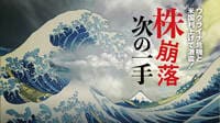 混乱の金融市場｢想定すべき次のシナリオ｣の中身 経済アナリストが語るウクライナ危機の影響