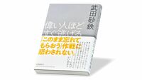 『偉い人ほどすぐ逃げる』 責任を取らない｢偉い人｣ 日本社会｢劣化｣の本質
