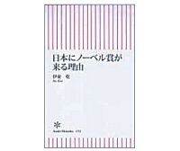 日本にノーベル賞が来る理由　伊東乾著