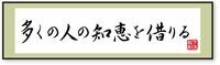 学歴がないから､｢多くの人の知恵を借りる｣ たくさんの意見を聞いてから決める衆知経営