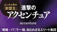 コンサル業界の新盟主｢進撃のアクセンチュア｣ 日本法人は2.7万人､売上高9000億円台へ