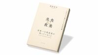 料理を"鑑賞･享受"する､世界一の美食家の審美眼 『美食の教養』書評
