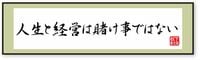 ｢人生と経営は賭け事ではない｣ 株式市況番組を観て､繰り返した言葉