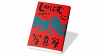 『しゃにむに写真家』 小学校教員から写真家に､｢いばらの道｣で何を撮るか