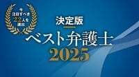 決定版!「ベスト弁護士2025」いま注目の22人