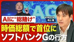 【時価総額でトヨタ超え】ソフトバンクG「株価急上昇」の背景／フィジカルAI、半導体、データセン…