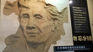 日本人の知らない旧満州｢9.18｣反日施設の実態 その建物には｢勿忘