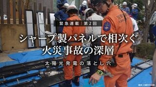 シャープ製パネルで相次ぐ火災事故の深層 太陽光発電の落とし穴 第2回