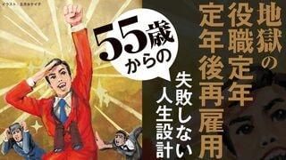 地獄の役職定年・定年後再雇用 失敗しない55歳からの人生設計