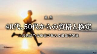 40代50代からの資格と検定 人気講師や合格者が教える最強学習法