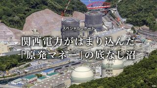 「原発マネー」の底なし沼 関西電力がはまり込んだ