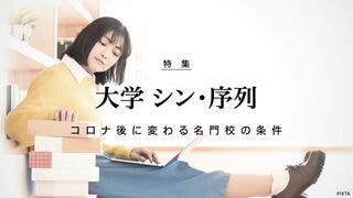 大学 シン・序列 コロナ後に変わる名門校の条件