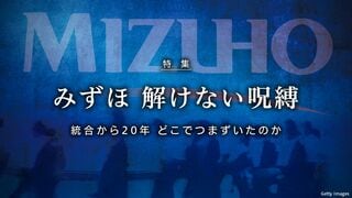 みずほ 解けない呪縛 統合から20年 どこでつまずいたのか