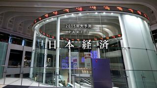 Part1 日本経済 2015年大予測