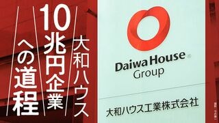大和ハウス 10兆円企業への道程
