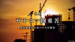 ゼネコン四重苦 序列激変と大和ハウスの猛攻