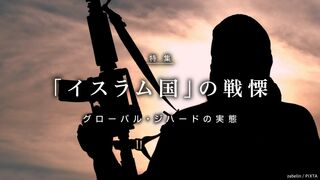 イスラム国の戦慄 グローバル・ジハードの実態