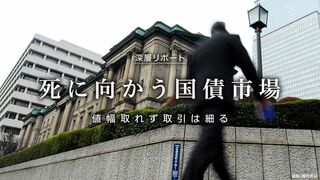 死に向かう国債市場 値幅取れず取引は細る