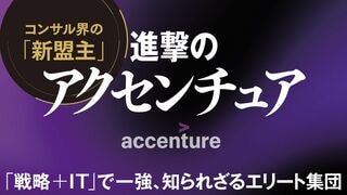 進撃のアクセンチュア コンサル界の「新盟主」