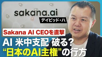 【Sakana AI CEOに直撃】 元Google研究者が語るグローバルAIの現在地 ／世界のAI勢力図／…
