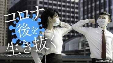 コロナ後を生き抜く