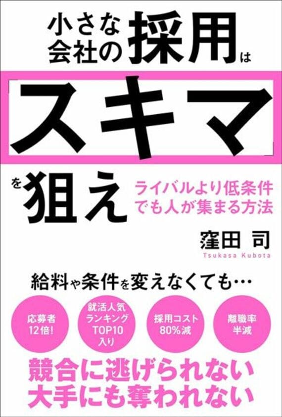 小さな会社の採用は「スキマ」を狙え ライバルより低条件でも人が集まる方法