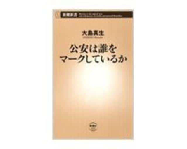 公安は誰をマークしているか 大島真生著 読書 東洋経済オンライン 社会をよくする経済ニュース