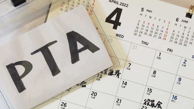 PTAとは？PTAの役割と活動内容､年間スケジュールについて解説