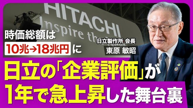 【日立製作所・東原敏昭】時価総額が1年で1…
