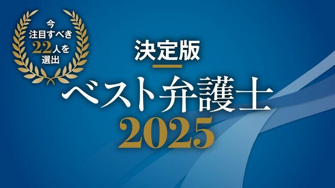 決定版！｢ベスト弁護士2025｣いま注目の22人