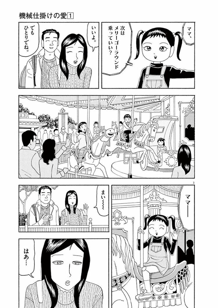 機械仕掛けの愛 | 身勝手な大人に玩具みたいに扱われる子どもたち | 漫画 | 東洋経済オンライン