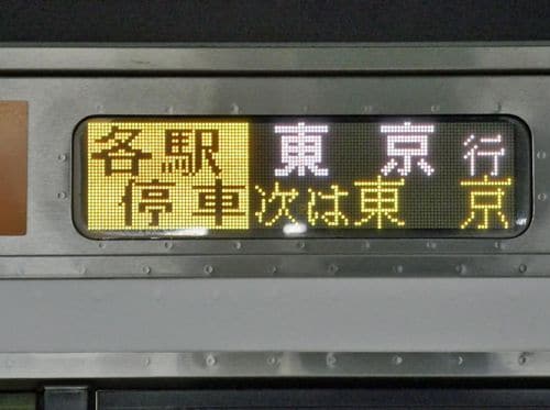 深夜・早朝の各駅停車では、オレンジラインの電車の行先表示器がイエローで表示される（撮影：岸本亨）