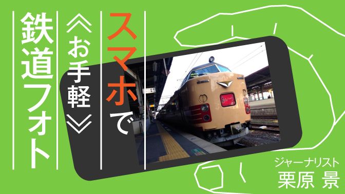 スマホでここまでスゴイ鉄道写真が撮れる スマホでお手軽鉄道フォト 東洋経済オンライン 経済ニュースの新基準