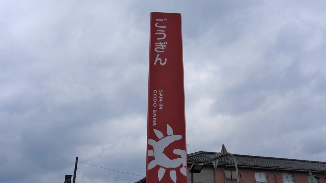 山陰合同銀行