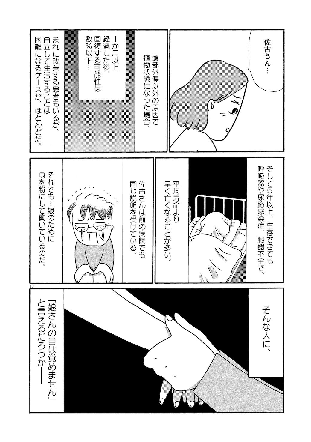 漫画 植物状態の娘を10年見守る母の過酷すぎる人生 お別れホスピタル 東洋経済オンライン 社会をよくする経済ニュース