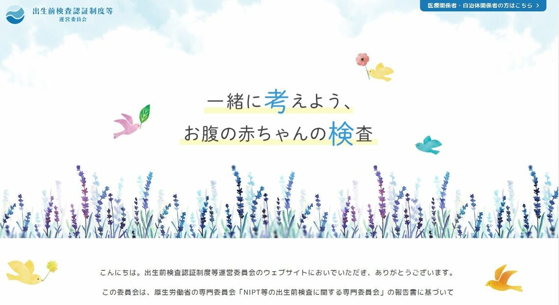 出生前検査認証制度等運営委員会ホームページ