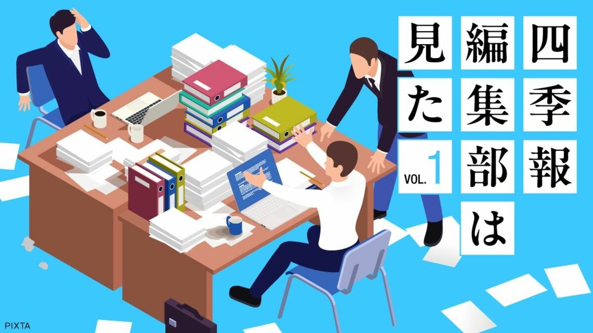 編集長経験者だからこそ発見できた｢夏号｣真の有望銘柄6選｜会社四季報 